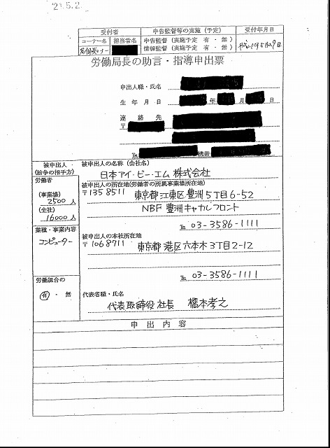 東京労働局長の助言・指導申立票