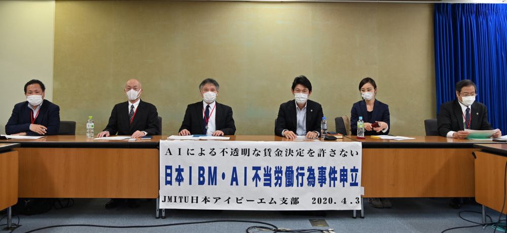 日本ＩＢＭ・ＡＩ不当労働行為申立　賃金決定の透明性を求む