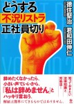 本「どうする　不況リストラ　正社員切り」表紙