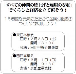 １５春闘を元気にたたかう金属労働者のつどいに参加しよう！