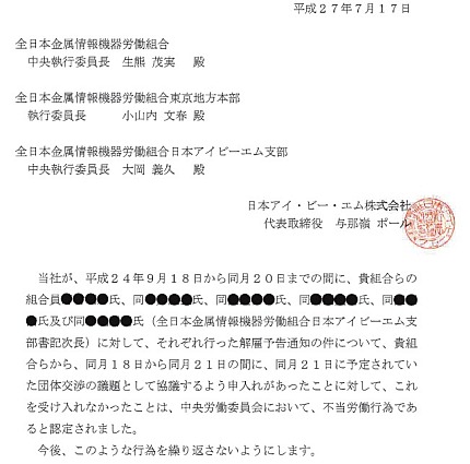 IBM中労委命令 会社掲示謝罪文