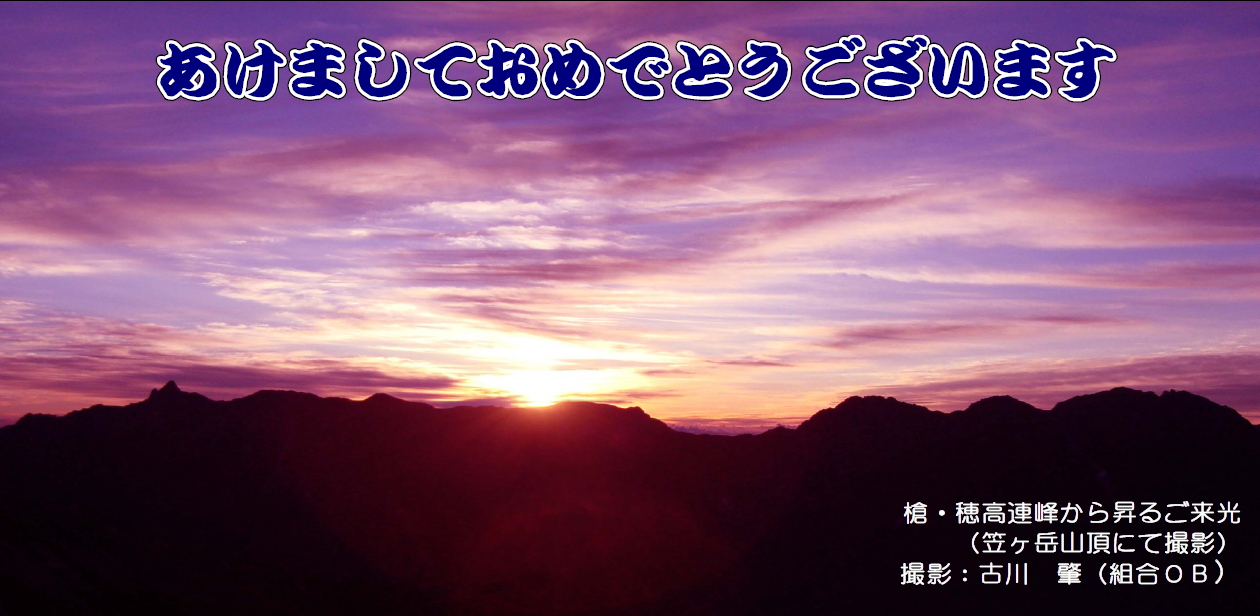 槍・穂高連峰から昇るご来光 （笠ヶ岳山頂にて撮影） 撮影：古川肇（組合ＯＢ）