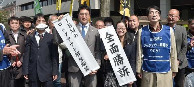 日本IBMロックアウト解雇裁判勝利判決にあたっての組合声明