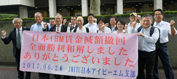 ＩＢＭ第２次賃金減額訴訟和解成立にあたっての声明