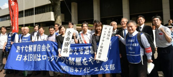 声明 日本ＩＢＭのロックアウト解雇、四度目の断罪！