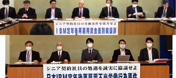 日本ＩＢＭ定年後再雇用 不当労働行為申し立て